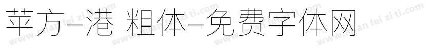 苹方-港 粗体字体转换